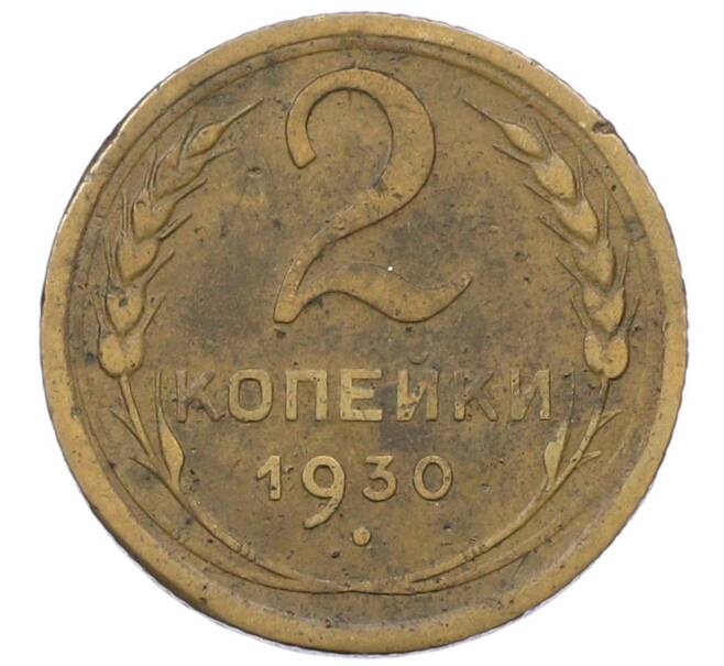 Монета 2 копейки 1930 года (Артикул: K12-73272) — Фото №1