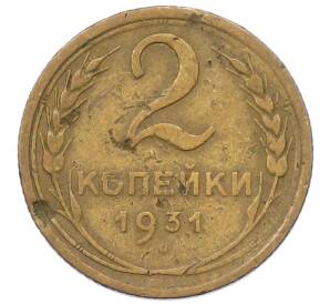 2 копейки 1931 года — Фото №1