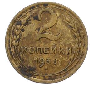 2 копейки 1938 года — Фото №1