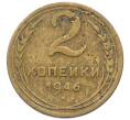 Монета 2 копейки 1946 года (Артикул: K12-73283) — Фото №1