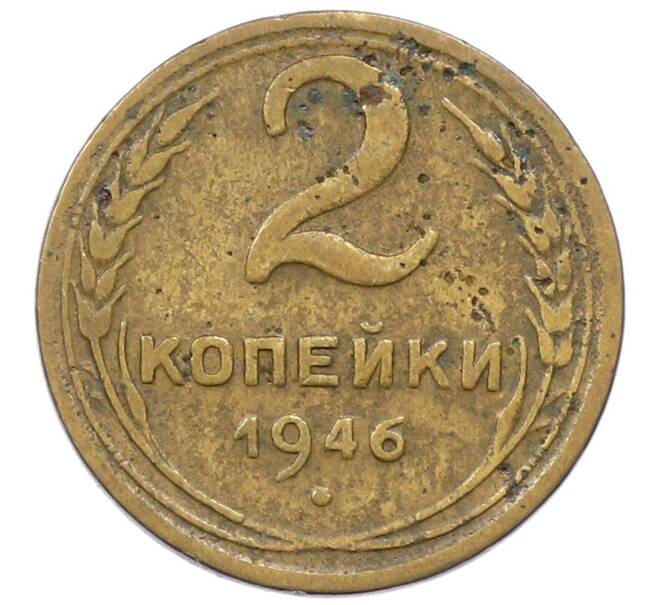 Монета 2 копейки 1946 года (Артикул: K12-73283) — Фото №1