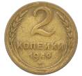 Монета 2 копейки 1949 года (Артикул: K12-73285) — Фото №1