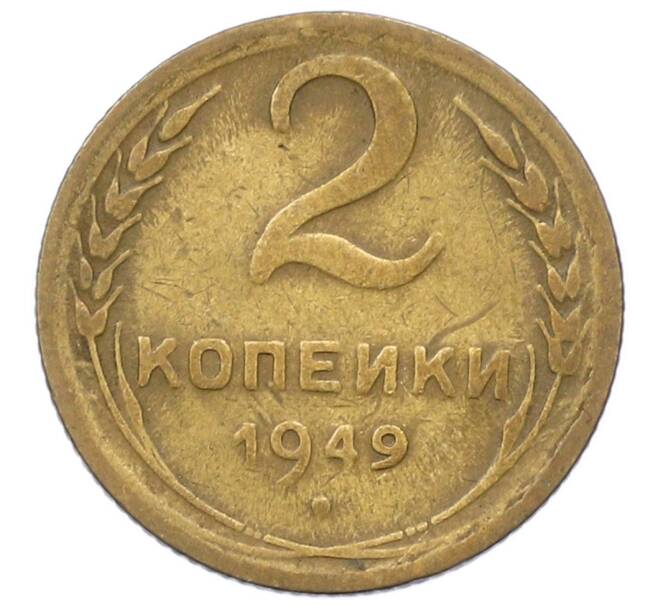 Монета 2 копейки 1949 года (Артикул: K12-73285) — Фото №1