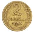 Монета 2 копейки 1950 года (Артикул: K12-73286) — Фото №1