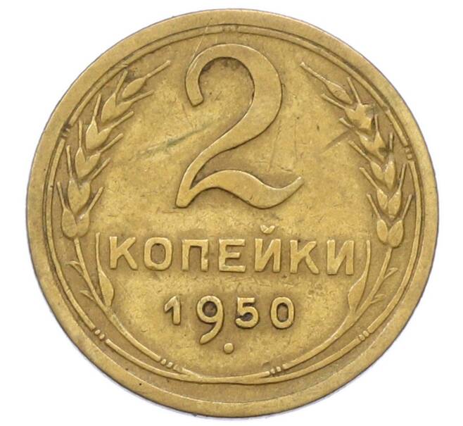 Монета 2 копейки 1950 года (Артикул: K12-73286) — Фото №1