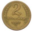 Монета 2 копейки 1957 года (Артикул: K12-73292) — Фото №1