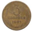 Монета 3 копейки 1967 года (Артикул: K12-73294) — Фото №1