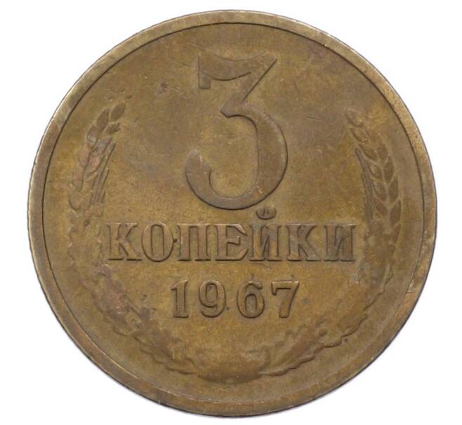 Монета 3 копейки 1967 года (Артикул: K12-73294) — Фото №1