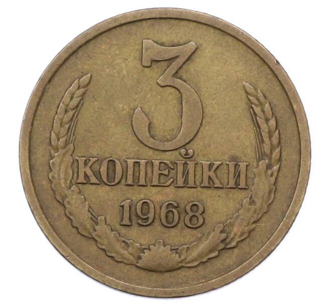 Монета 3 копейки 1968 года (Артикул: K12-73295) — Фото №1