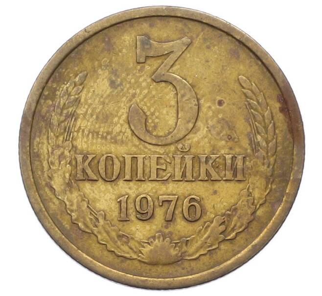 Монета 3 копейки 1976 года (Артикул: K12-73297) — Фото №1