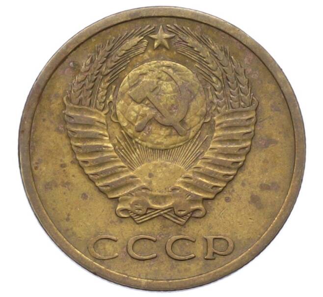 Монета 3 копейки 1976 года (Артикул: K12-73297) — Фото №2