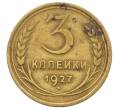 Монета 3 копейки 1927 года (Артикул: K12-73302) — Фото №1