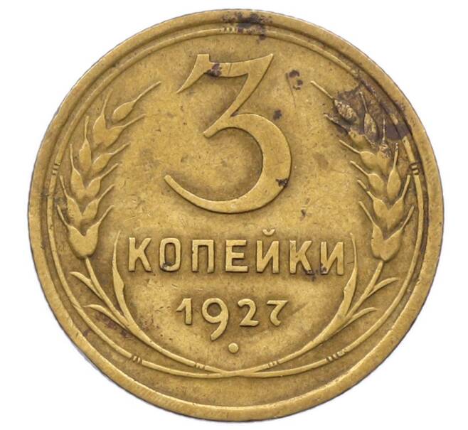 Монета 3 копейки 1927 года (Артикул: K12-73302) — Фото №1