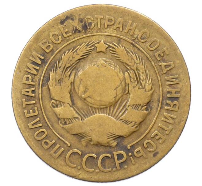 Монета 3 копейки 1927 года (Артикул: K12-73302) — Фото №2