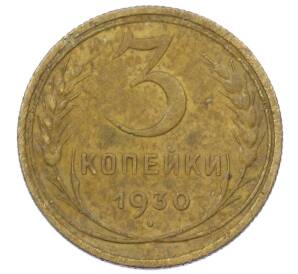 3 копейки 1930 года