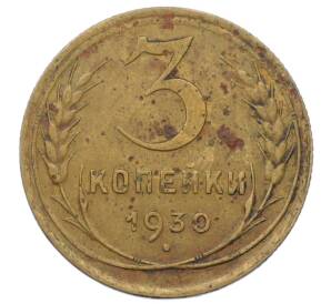 3 копейки 1930 года