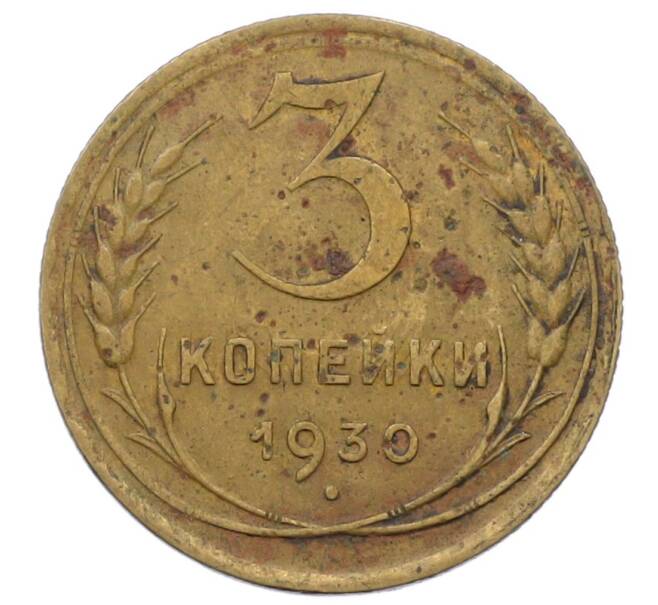 Монета 3 копейки 1930 года (Артикул: K12-73306) — Фото №1