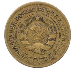 3 копейки 1930 года