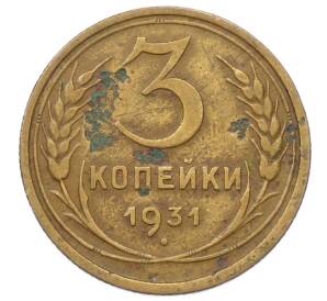 3 копейки 1931 года