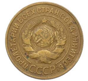 3 копейки 1931 года