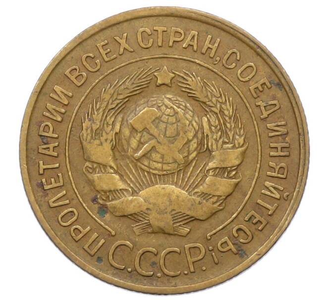 Монета 3 копейки 1931 года (Артикул: K12-73307) — Фото №2