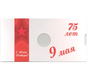 Альбом-планшет  для монеты 10 рублей 2020 года ММД — 75 лет Победы