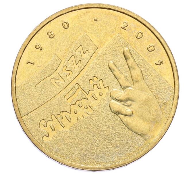 Монета 2 злотых 2005 года Польша «25 лет независимому самоуправляемому профсоюзу Солидарность» (Артикул: K10-9621) — Фото №1