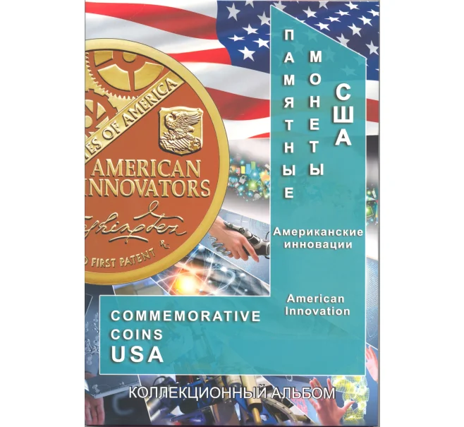 Альбом для монет 1 доллар США серии «Американские инновации» (Артикул A1-30091)