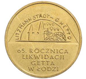 2 злотых 2009 года Польша «65 лет ликвидации Лодзинского гетто»
