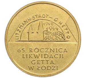 2 злотых 2009 года Польша «65 лет ликвидации Лодзинского гетто»