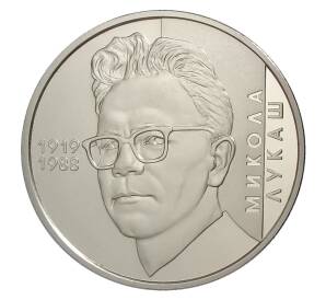 2 гривны 2019 года Украина — 100 лет со дня рождения Николая Лукаша — Фото №1