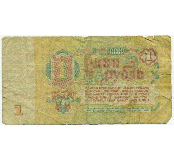 Банкнота 1 рубль 1961 года (Артикул: T11-29320) — Фото №2