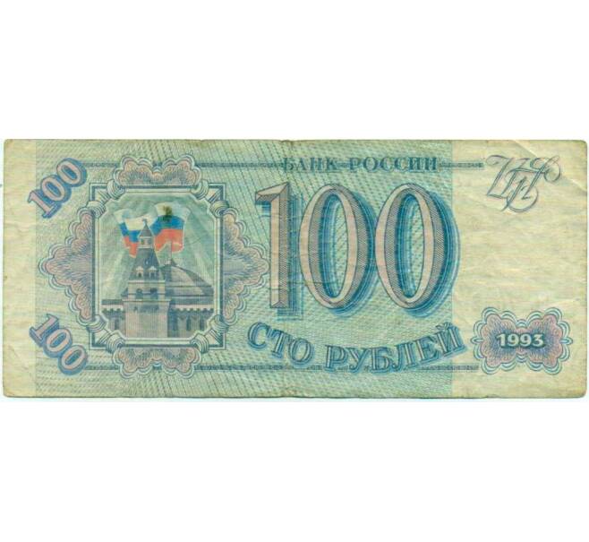 Банкнота 100 рублей 1993 года (Артикул: T11-29321) — Фото №1