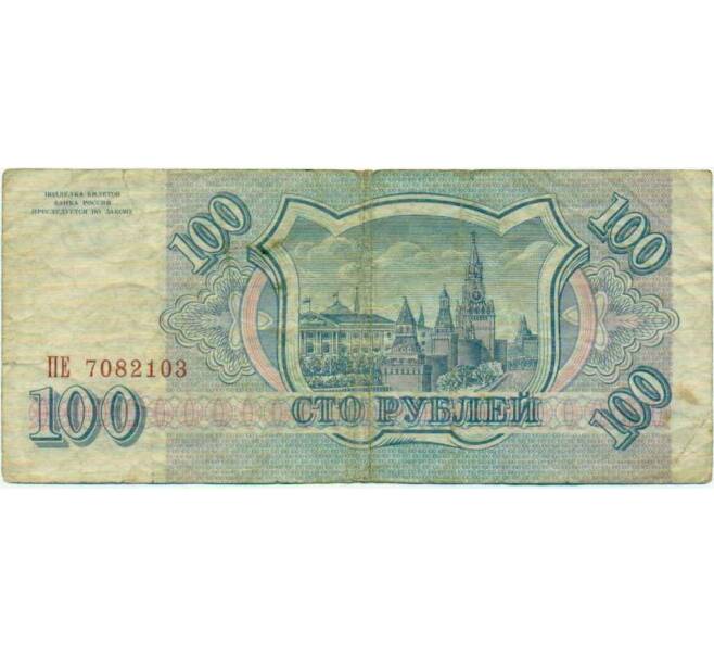 Банкнота 100 рублей 1993 года (Артикул: T11-29321) — Фото №2