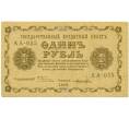 Банкнота 1 рубль 1918 года (Артикул: T11-29325) — Фото №1