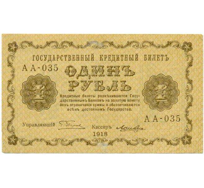 Банкнота 1 рубль 1918 года (Артикул: T11-29325) — Фото №1