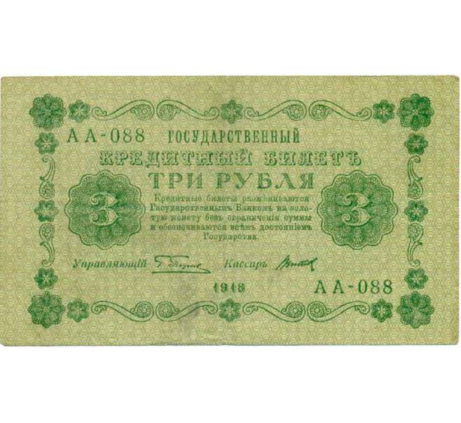 Банкнота 3 рубля 1918 года (Артикул: T11-29326) — Фото №1