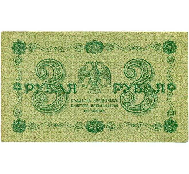 Банкнота 3 рубля 1918 года (Артикул: T11-29326) — Фото №2