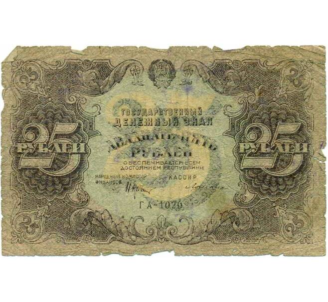Банкнота 25 рублей 1922 года (Артикул: T11-29329) — Фото №1