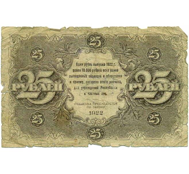 Банкнота 25 рублей 1922 года (Артикул: T11-29329) — Фото №2