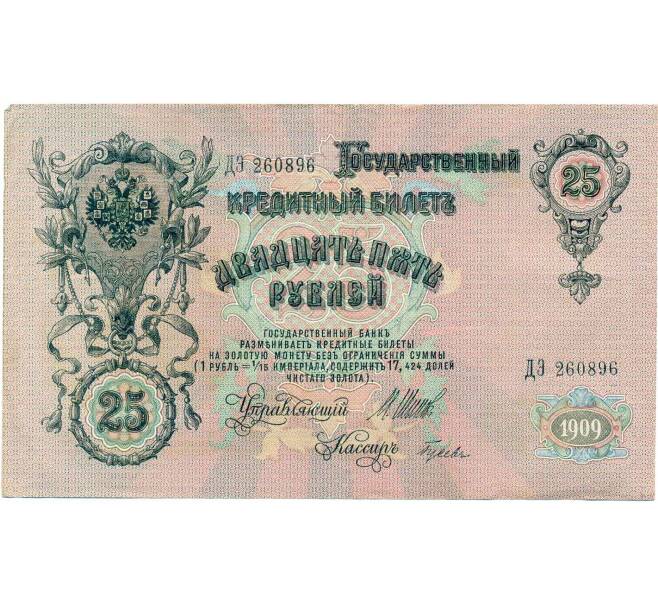 Банкнота 25 рублей 1909 года Шипов / Гусев (Артикул: T11-29332) — Фото №1