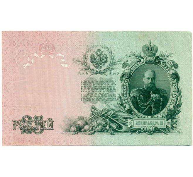 Банкнота 25 рублей 1909 года Шипов / Гусев (Артикул: T11-29332) — Фото №2