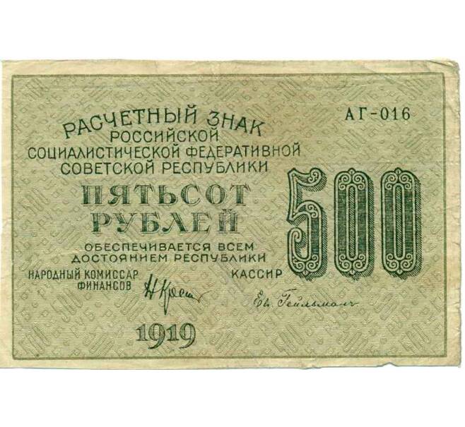 Банкнота 500 рублей 1919 года (Артикул: T11-29337) — Фото №1