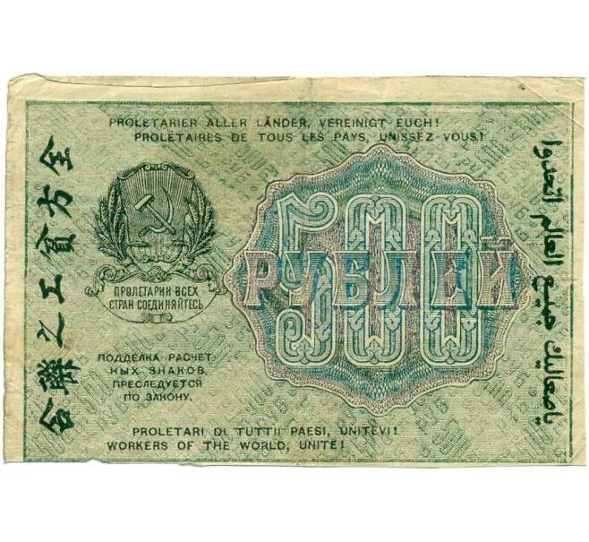 Банкнота 500 рублей 1919 года (Артикул: T11-29337) — Фото №2