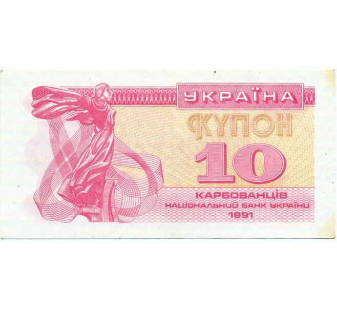 Банкнота 10 карбованцев 1991 года Украина (Артикул: T11-29350) — Фото №1