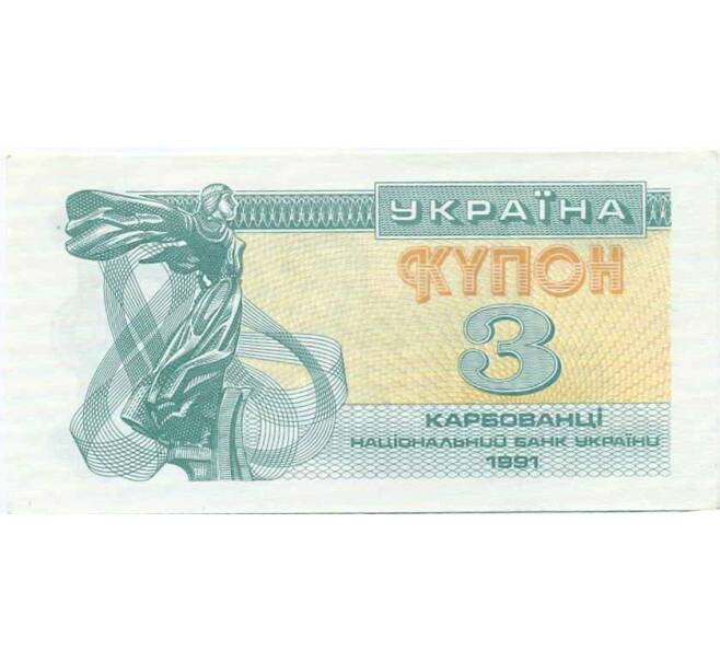 Банкнота 3 карбованца 1991 года Украина (Артикул: T11-29354) — Фото №1