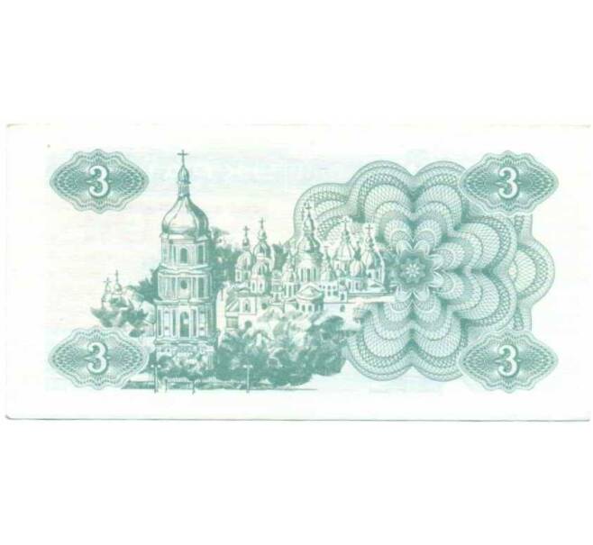 Банкнота 3 карбованца 1991 года Украина (Артикул: T11-29354) — Фото №2