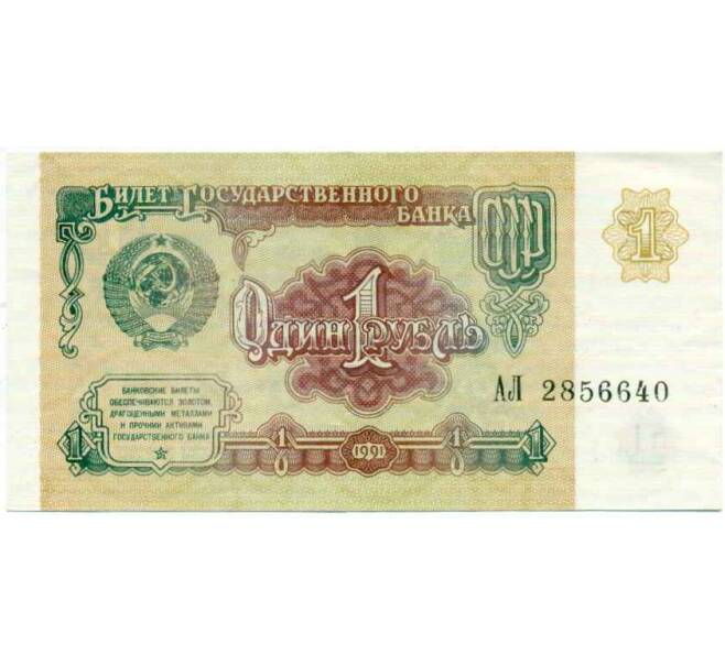 Банкнота 1 рубль 1991 года (Артикул: T11-29361) — Фото №1