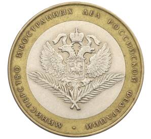 10 рублей 2002 года СПМД «Министерство иностранных дел»