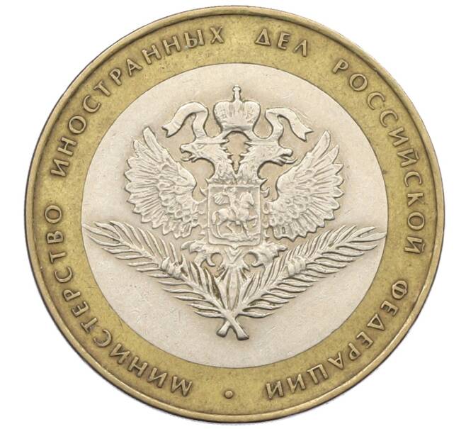 Монета 10 рублей 2002 года СПМД «Министерство иностранных дел» (Артикул: T11-29450) — Фото №1
